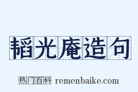 韬光庵造句是什么意思的图片